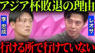 【対談】李忠成が語るアジアカップで日本代表が負けた理由。【レオザ切り抜き】