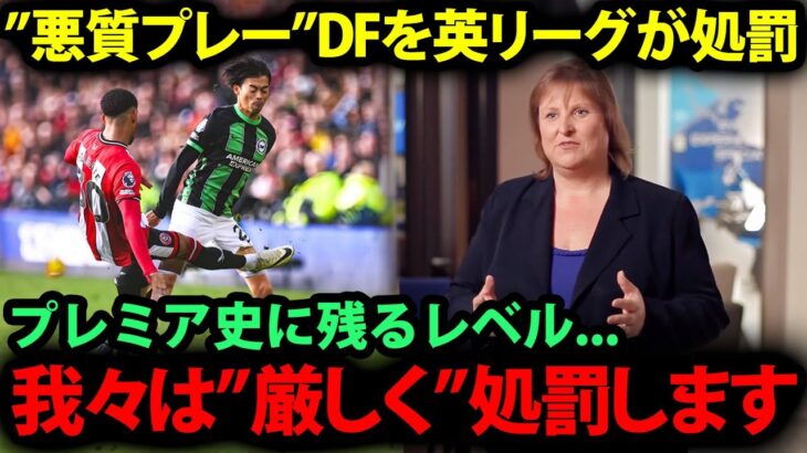 【海外の反応】三笘薫に”悪質タックル”をした選手にプレミアリーグが厳しい処罰か…関係者から明らかとなった”悪質プレー”の意図に震撼…【日本代表/現地の反応/プレミアリーグ/ブライトン】