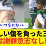 【閲覧注意】大傷を負った三笘に対してタックル選手が声明発表！！！！！