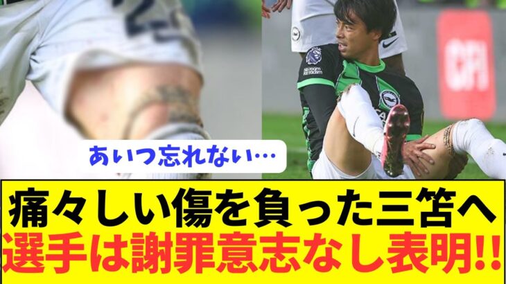 【閲覧注意】大傷を負った三笘に対してタックル選手が声明発表！！！！！