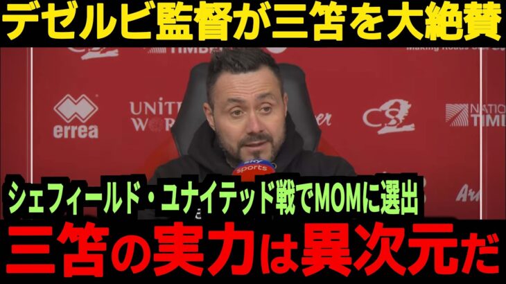 【海外の反応】ブライトンが５点を取り快勝、しかし三笘選手へのタックルに対して相手主将がまさかの発言、そして相手監督もこのタックルを容認!?【サッカー日本代表】