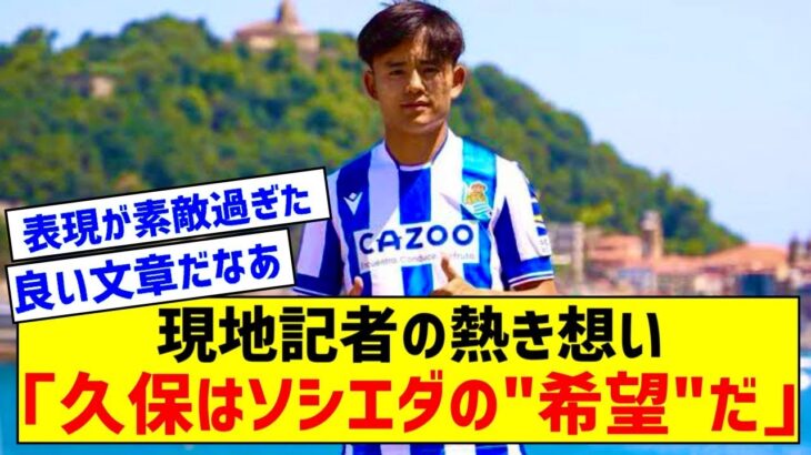 【朗報】久保建英さん、現地記者からソシエダの希望と絶賛されるｗｗｗｗｗｗｗ