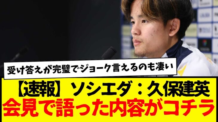 ソシエダ：久保建英、会見に出席して語った内容がコチラ