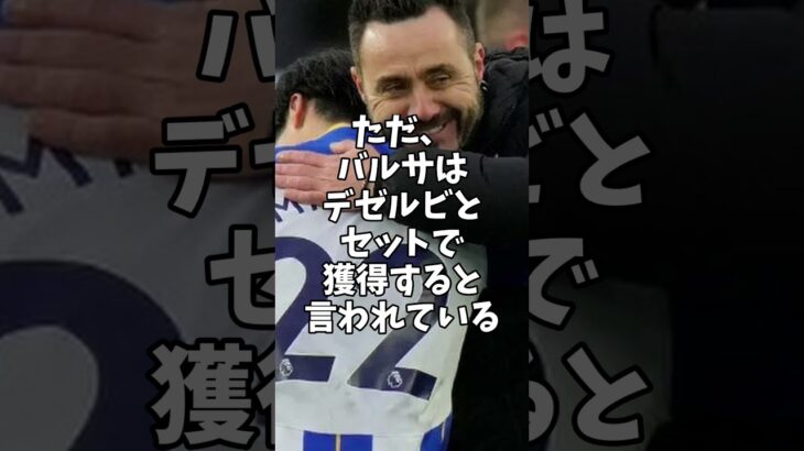 バルサ、デゼルビと三笘のセット獲得を画策！その理由とは　#サッカー日本代表  #サッカー　#プレミアリーグ　#バルサ