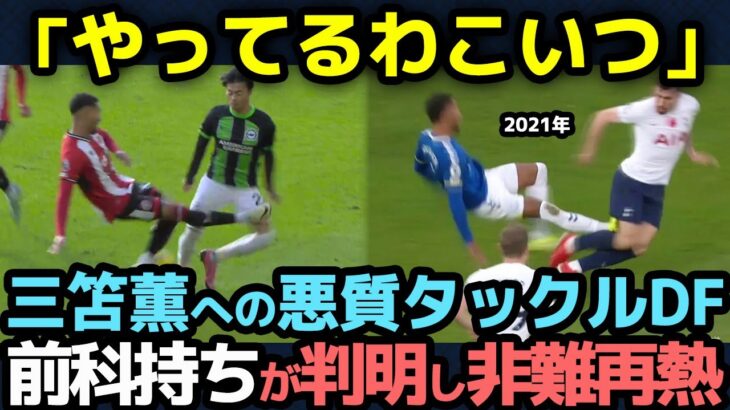 【海外の反応】「やってるわこいつ」三笘薫に”悪質タックル”した選手、まさかの”前科持ち”が判明し非難が再熱！【サッカー日本代表/プレミアリーグ/ブライトン/シェフィールド】