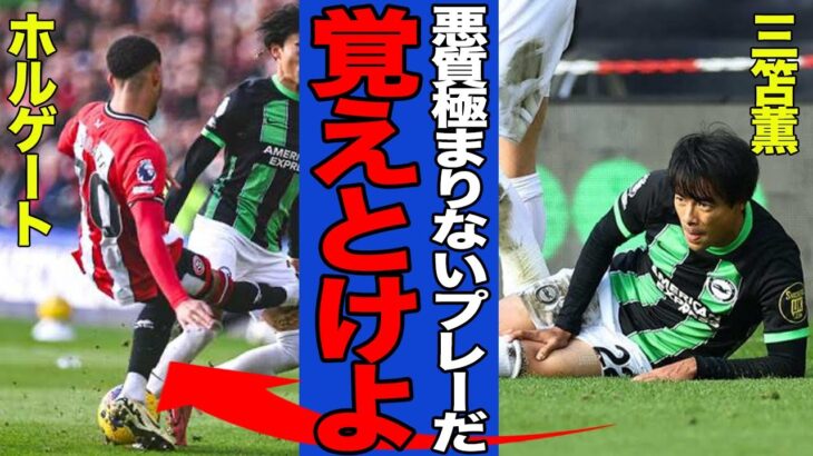 【衝撃】三笘薫が受けた凶悪タックルに世界中から批判殺到！！悪質プレーへの海外の反応と三笘薫が明かした本音がヤバすぎた…【海外サッカー】