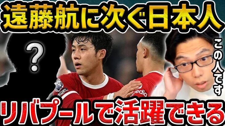 【レオザ】遠藤航の次にリバプールで活躍できる日本人【レオザ切り抜き】