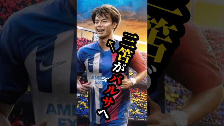 三笘がバルサ移籍か！ #うぺまろ #サッカー #サッカーニュース ＃三笘#日本代表