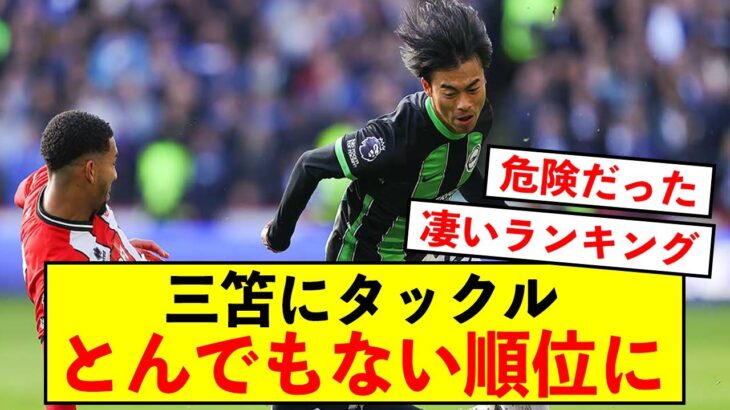 【衝撃】三笘薫への悪質タックル、上位にランクインしてしまう