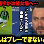 記者「ミトマは受けたタックルで怪我したの？」三笘薫選手の怪我をデゼルビ監督が明かす【エバートン】