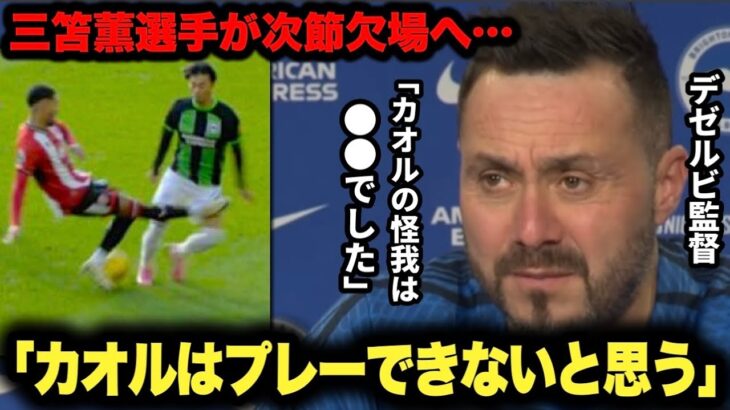 記者「ミトマは受けたタックルで怪我したの？」三笘薫選手の怪我をデゼルビ監督が明かす【エバートン】