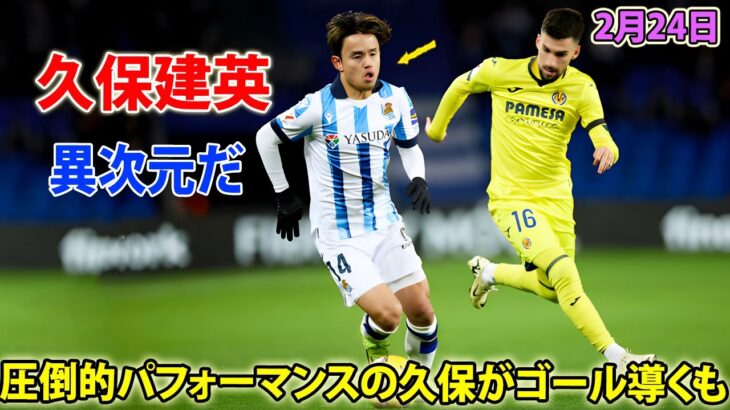 久保建英が古巣戦で起点に！精度の高いクロスからチャンスを創出していった…圧倒的パフォーマンス