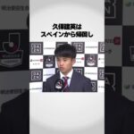 久保建英はスペインから帰国し… #アスリート #サッカー日本代表 #雑学