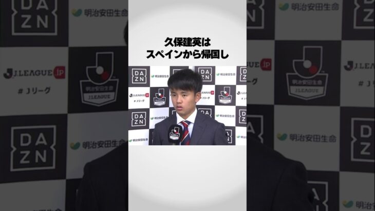 久保建英はスペインから帰国し… #アスリート #サッカー日本代表 #雑学