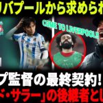 【衝撃】リバプールの野心、久保建英とレアル・ソシエダとの契約問題を無視！久保はクロップ監督の「次のサラー」になれるのか！