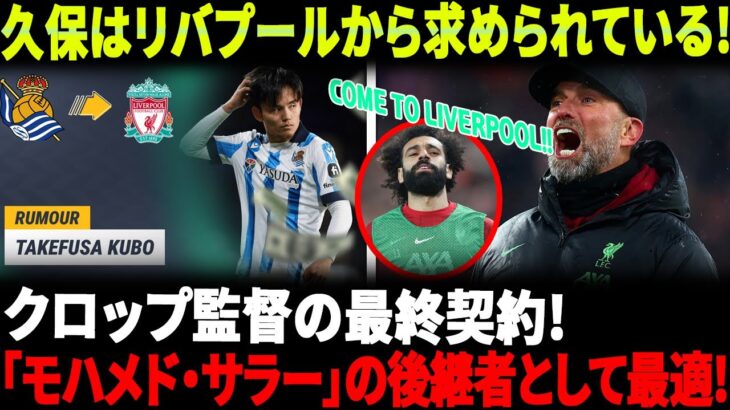 【衝撃】リバプールの野心、久保建英とレアル・ソシエダとの契約問題を無視！久保はクロップ監督の「次のサラー」になれるのか！