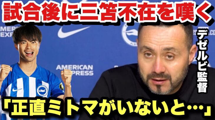 「次の試合カオルは…」同点で終わったエヴァートン戦…三笘不在に嘆くデゼルビ監督