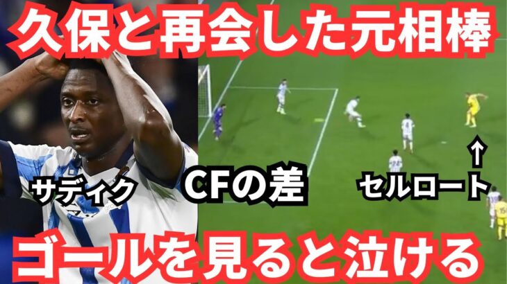 久保建英の元相棒はよく側にいてくれて良い奴だった「そして泣けて恋しい」日本の反応