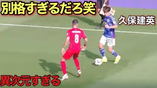 久保建英がバーレーン相手に本気を出したらこうなる