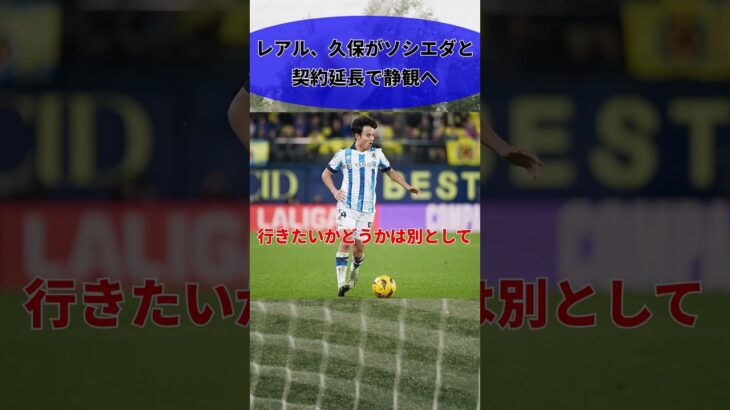 レアル、久保 #サッカー日本代表 がソシエダと契約延長へ