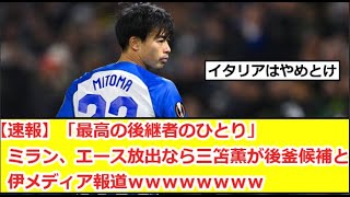 【速報】「最高の後継者のひとり」ミラン、エース放出なら三笘薫が後釜候補と伊メディア報道ｗｗｗｗｗｗｗｗ