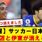 【超悲報】サッカー日本代表、三笘今季絶望と伊東追放…