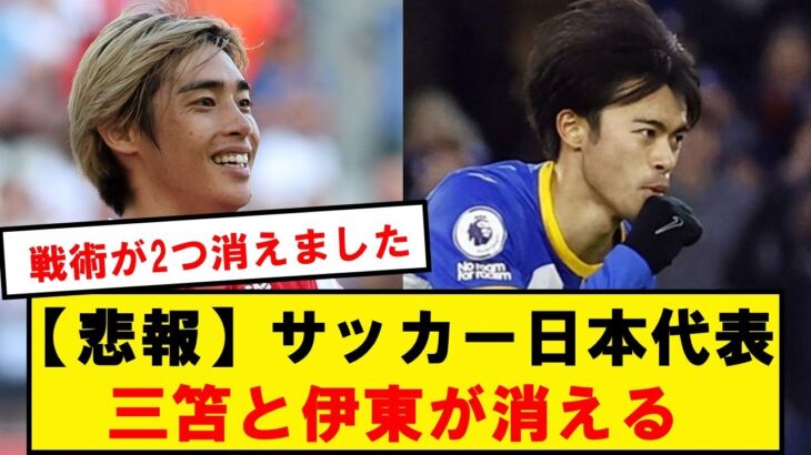 【超悲報】サッカー日本代表、三笘今季絶望と伊東追放…