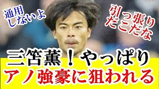 【速報】ブライトン・三笘薫争奪戦にイタリアのアノ競合も参戦すると報道ありｗｗｗ