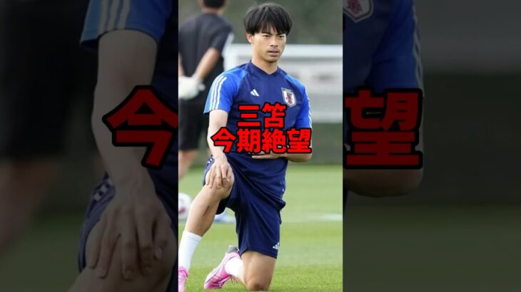 「三笘今季絶望」　#サッカー #サッカー日本代表 #日本代表 #プレミアリーグ #三笘薫