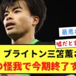 【速報】ブライトン三笘薫さん、背中の怪我で今期終了する・・・