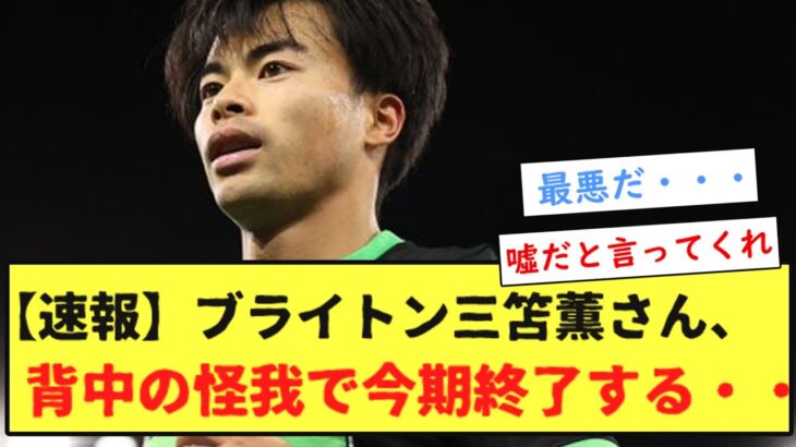 【速報】ブライトン三笘薫さん、背中の怪我で今期終了する・・・