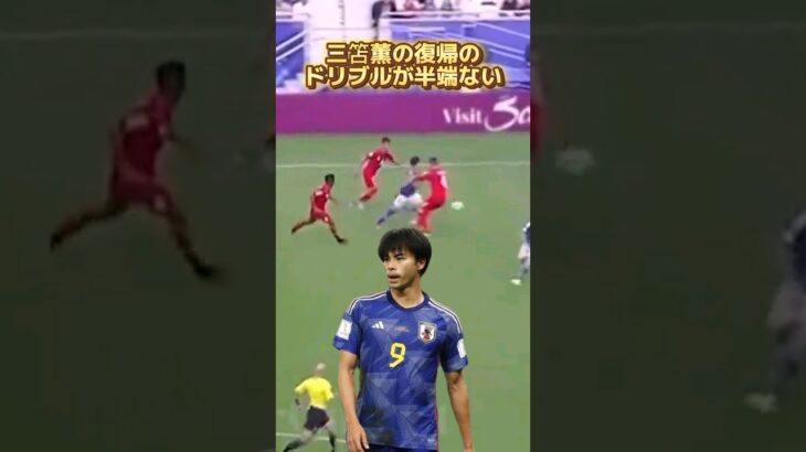 【アジアカップ】【サッカー】三笘薫のスーパープレーが半端ない#三笘薫