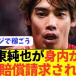 【黒幕】伊東純也がとんでもない金額の損害賠償請求される…