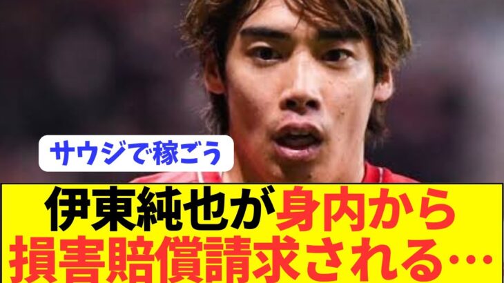 【黒幕】伊東純也がとんでもない金額の損害賠償請求される…