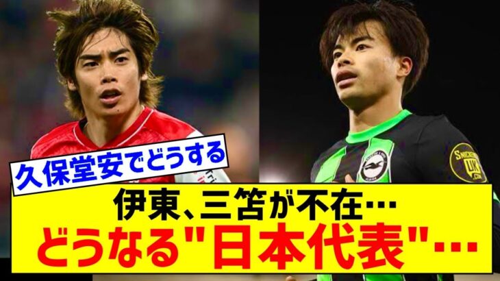 【悲報】サッカー日本代表、三笘と伊東が不在で終わるｗｗｗｗｗｗｗｗｗ