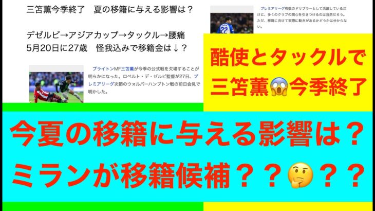 三笘薫今季終了　夏の移籍に与える影響は？