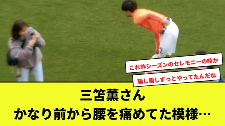 三笘薫さんかなり前から腰を痛めてた模様…