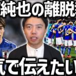 【レオザ】【ガチ】伊東純也が日本代表を離脱した件で本気で伝えたいことがあります/週刊新潮から性加害報道について/日本サッカー協会について【レオザ切り抜き】