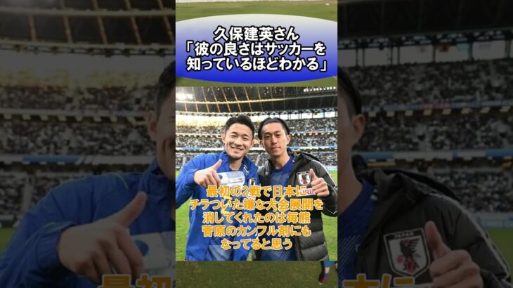 久保建英さん「彼の良さはサッカーを知っているほどわかる」