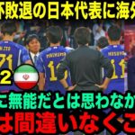海外メディアがアジア杯敗退の日本代表の”戦犯”を指摘「どう考えてもこの人が悪い」【アジアカップ 海外の反応 イラン】