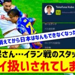 【悲報】久保建英さん、イラン戦のスタッツｗｗｗｗｗｗｗｗｗｗｗｗｗ