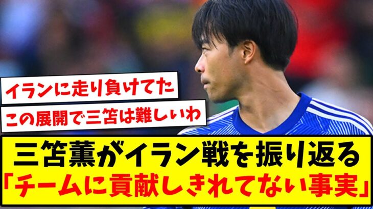 【悔しい】三笘薫がイラン戦を振り返る「チームに貢献しきれてない事実を認めないと」