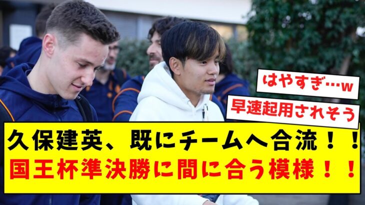 【速報】久保建英、既にチームへ合流！！国王杯準決勝に間に合う模様！！