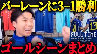 【アジアカップ 】日本vsバーレーンゴールシーンまとめ！日本が勝利！【レオザ切り抜き】