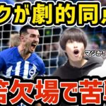 【たいたい】三笘薫が欠場で苦戦も…ダンクが劇的同点弾/ブライトンvsエヴァートン試合まとめ 【23/24シーズン/プレミアリーグ 第26節】【たいたいFC切り抜き】