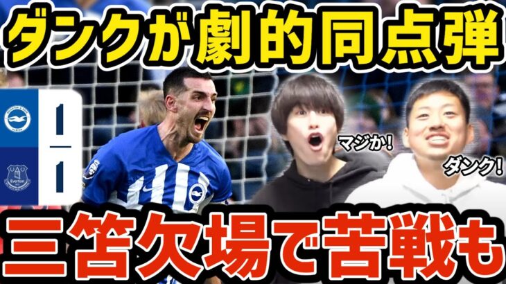 【たいたい】三笘薫が欠場で苦戦も…ダンクが劇的同点弾/ブライトンvsエヴァートン試合まとめ 【23/24シーズン/プレミアリーグ 第26節】【たいたいFC切り抜き】