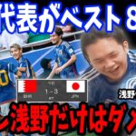 日本がバーレーンを破りベスト８入り！日本代表vsバーレーン戦の反応まとめ【プレチャン/切り抜き/アジア杯】