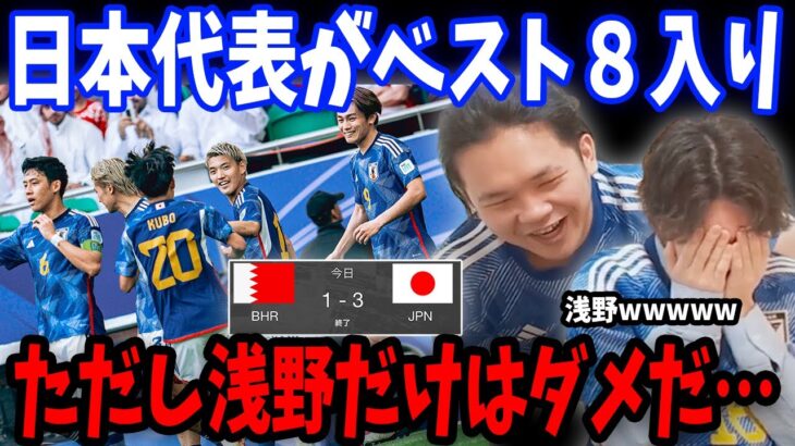 日本がバーレーンを破りベスト８入り！日本代表vsバーレーン戦の反応まとめ【プレチャン/切り抜き/アジア杯】