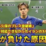 【日本vsイラン】日本が負けた原因とは