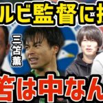 【たいたい】デゼルビ監督に提言…三笘薫は中なんよ！トッテナムvsブライトン【たいたいFC切り抜き】